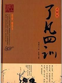 了凡四训  详解版