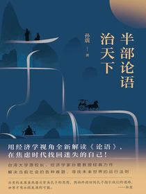 半部论语治天下