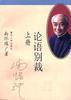 论语别裁(上下)