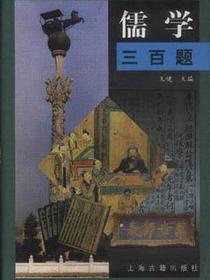 儒学三百题