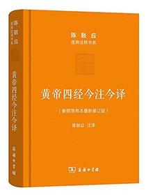黄帝四经今注今译