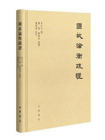 国故论衡疏证