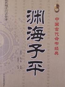 渊海子平
