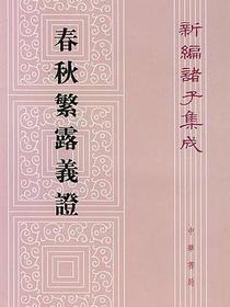 春秋繁露义证