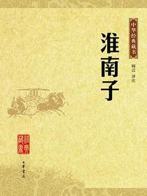 淮南子