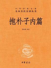 抱朴子内篇（中华经典名著全本全注全译丛书）