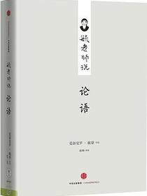 毓老师说论语