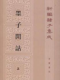 墨子閒詁(上下)