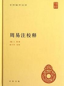 周易注校释