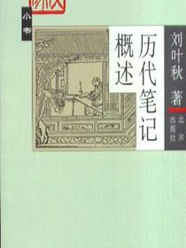 历代笔记概述