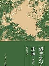魏晋玄学论稿（增订版）