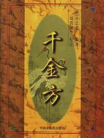 千金方