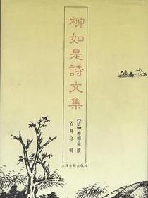 柳如是诗文集
