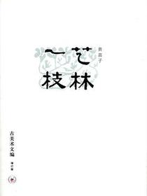 艺林一枝