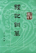 礼记训纂（上下）