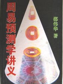 周易预测学讲义