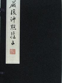 严复评点庄子