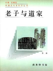 老子与道家