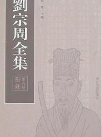 刘宗周全集（全六册）