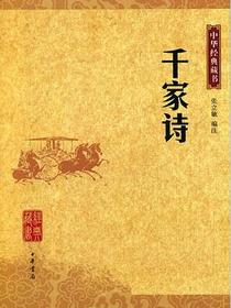 千家诗