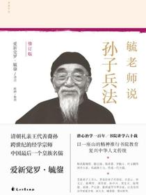 毓老师说孙子兵法（修订版）