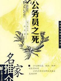 小公务员之死