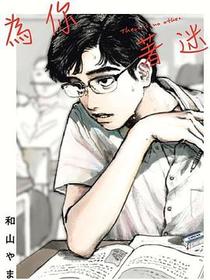 为你着迷
