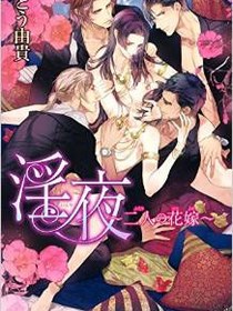 淫夜 ～二人の花嫁～