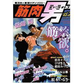 筋肉男 2 (光彩コミックス) [コミック]