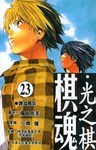 棋魂·光之棋(23)