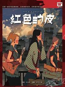红色的皮