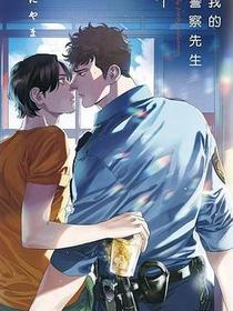 我的警察先生(01)