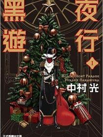 黑夜遊行 01