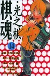 棋魂·光之棋(14)
