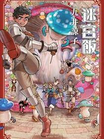 迷宮飯(08)