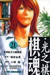棋魂·光之棋(21)