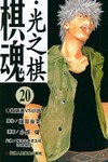 棋魂·光之棋(20)