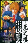 棋魂·光之棋(22)