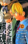 棋魂·光之棋(12)