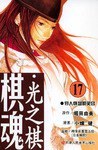 棋魂·光之棋(17)