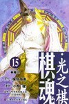 棋魂·光之棋(15)