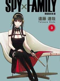 SPYxFAMILY：間諜家家酒（03）