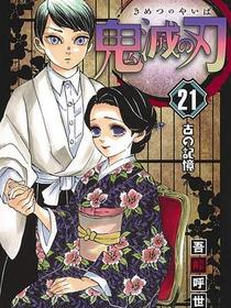 鬼滅の刃 21