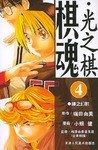 棋魂·光之棋(4)