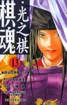 棋魂·光之棋(13)