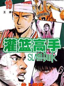 灌篮高手19