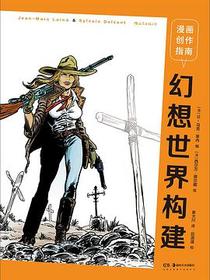 漫画创作指南：幻想世界构建