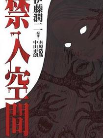 禁入空間