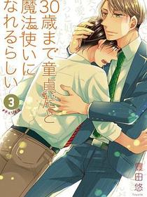 30歳まで童貞だと魔法使いになれるらしい 3