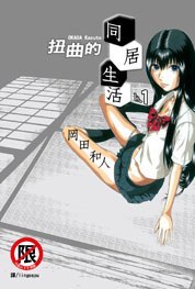 扭曲的同居生活 1